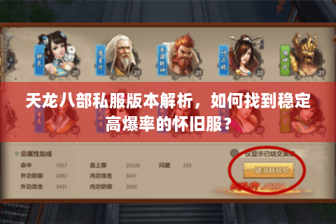 天龙八部私服版本解析，如何找到稳定高爆率的怀旧服？