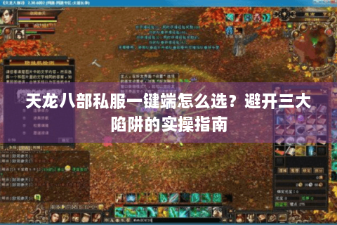 天龙八部私服一键端怎么选？避开三大陷阱的实操指南
