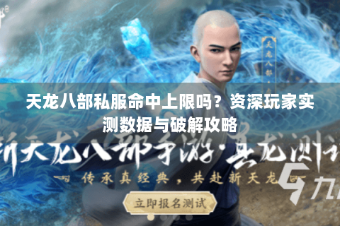 天龙八部私服命中上限吗？资深玩家实测数据与破解攻略