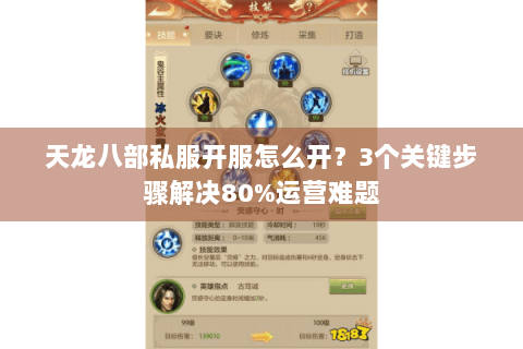 天龙八部私服开服怎么开？3个关键步骤解决80%运营难题