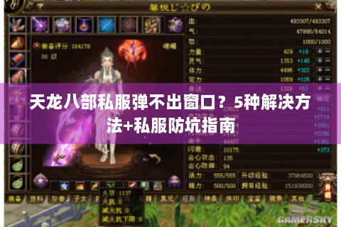 天龙八部私服弹不出窗口？5种解决方法+私服防坑指南