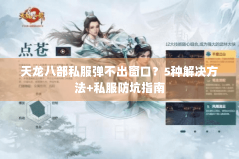 天龙八部私服弹不出窗口？5种解决方法+私服防坑指南