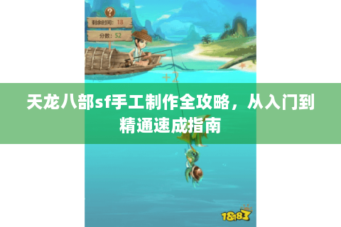 天龙八部sf手工制作全攻略，从入门到精通速成指南