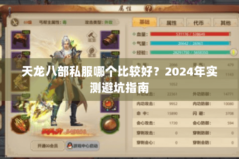 天龙八部私服哪个比较好？2024年实测避坑指南