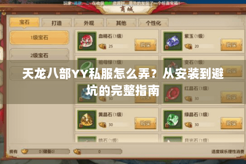 天龙八部YY私服怎么弄？从安装到避坑的完整指南