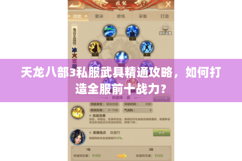 天龙八部3私服武具精通攻略，如何打造全服前十战力？