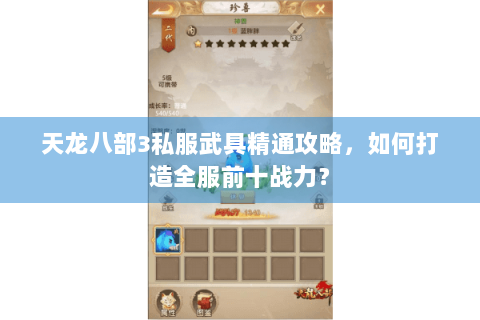 天龙八部3私服武具精通攻略，如何打造全服前十战力？