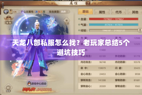 天龙八部私服怎么找？老玩家总结5个避坑技巧