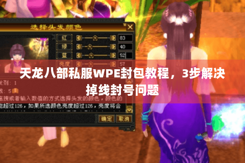 天龙八部私服WPE封包教程，3步解决掉线封号问题