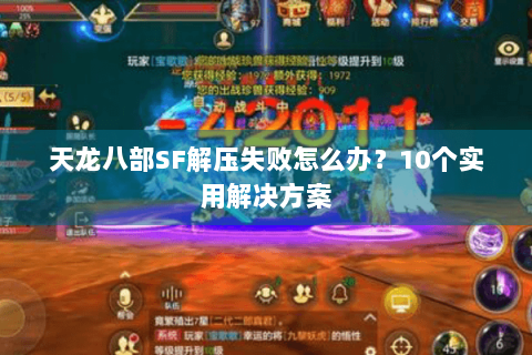 天龙八部SF解压失败怎么办？10个实用解决方案