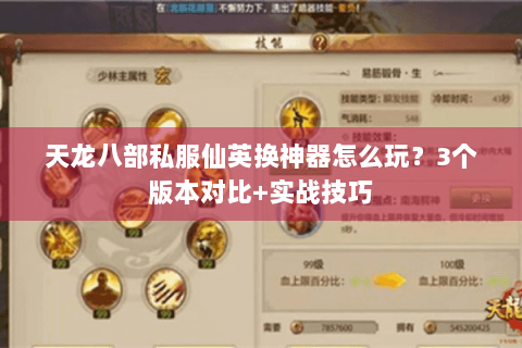 天龙八部私服仙英换神器怎么玩？3个版本对比+实战技巧