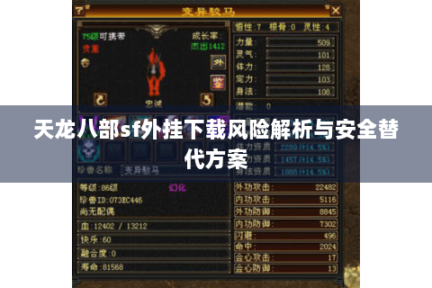 天龙八部sf外挂下载风险解析与安全替代方案 天龙八部sf外挂下载风险解析与安全替代方案