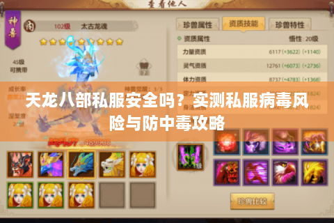 天龙八部私服安全吗？实测私服病毒风险与防中毒攻略