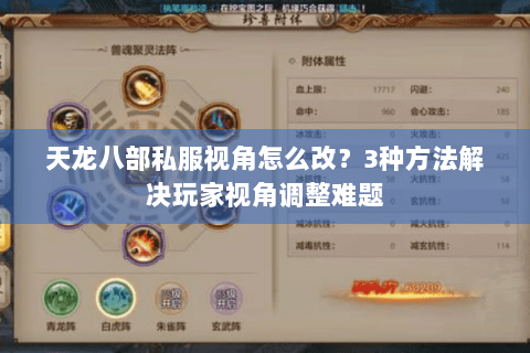天龙八部私服视角怎么改？3种方法解决玩家视角调整难题