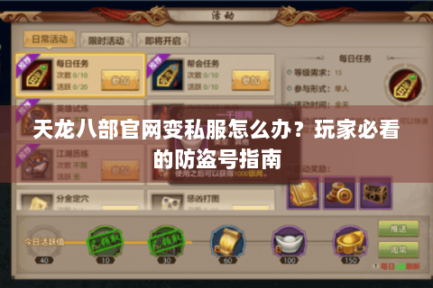 天龙八部官网变私服怎么办?玩家必看的防盗号指南 天龙八部官网变私服怎么办?玩家必看的防盗号指南