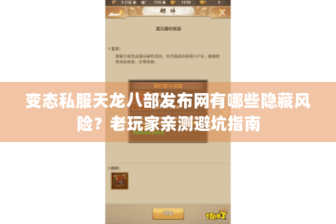 变态私服天龙八部发布网有哪些隐藏风险？老玩家亲测避坑指南