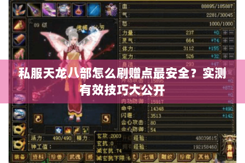 私服天龙八部怎么刷赠点最安全？实测有效技巧大公开