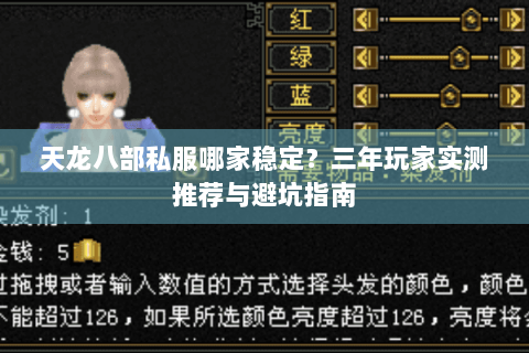 天龙八部私服哪家稳定？三年玩家实测推荐与避坑指南