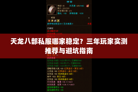 天龙八部私服哪家稳定？三年玩家实测推荐与避坑指南