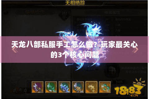 天龙八部私服手工怎么做？玩家最关心的3个核心问题