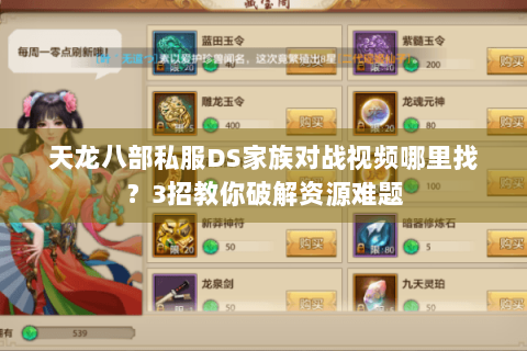天龙八部私服DS家族对战视频哪里找?3招教你破解资源难题 天龙八部私服DS家族对战视频哪里找?3招教你破解资源难题