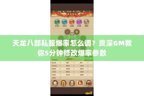 天龙八部私服爆率怎么调？资深GM教你5分钟修改爆率参数