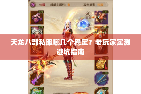 天龙八部私服哪几个稳定？老玩家实测避坑指南