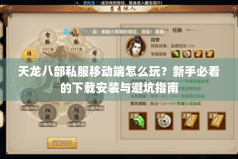 天龙八部私服移动端怎么玩？新手必看的下载安装与避坑指南