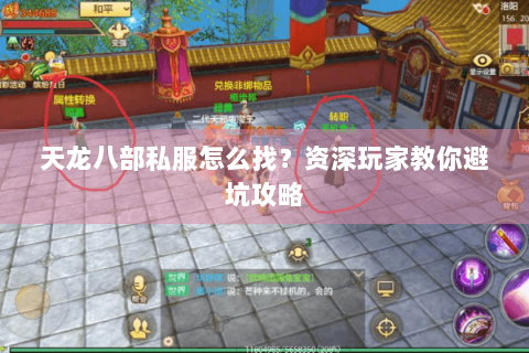 天龙八部私服怎么找？资深玩家教你避坑攻略