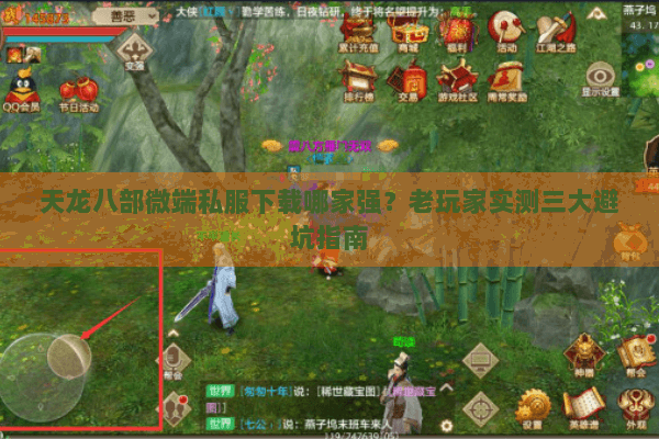 天龙八部微端私服下载哪家强？老玩家实测三大避坑指南
