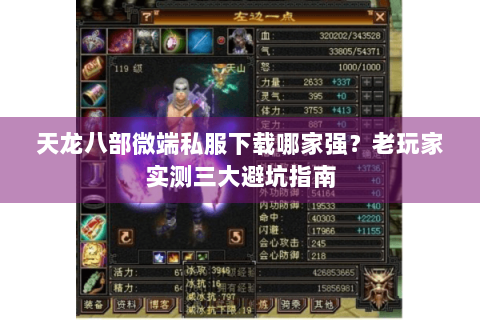 天龙八部微端私服下载哪家强？老玩家实测三大避坑指南