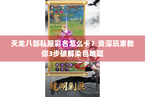 天龙八部私服彩名怎么卡？资深玩家教你3步破解染色难题