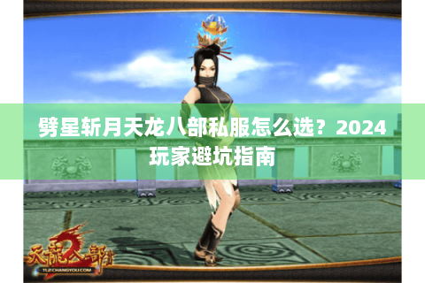 劈星斩月天龙八部私服怎么选？2024玩家避坑指南