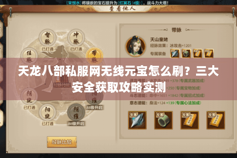 天龙八部私服网无线元宝怎么刷？三大安全获取攻略实测