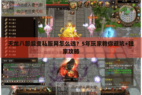 天龙八部超变私服网怎么选？5年玩家教你避坑+独家攻略