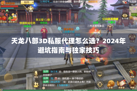 天龙八部3D私服代理怎么选？2024年避坑指南与独家技巧