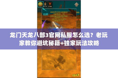 龙门天龙八部3官网私服怎么选？老玩家教你避坑秘籍+独家玩法攻略