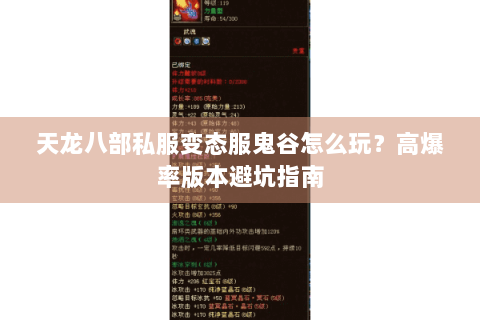 天龙八部私服变态服鬼谷怎么玩？高爆率版本避坑指南