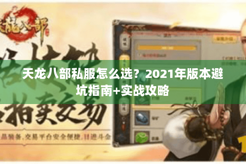 天龙八部私服怎么选？2021年版本避坑指南+实战攻略