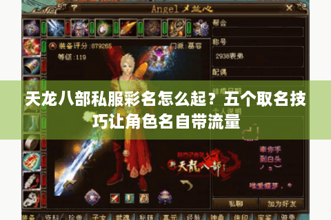天龙八部私服彩名怎么起？五个取名技巧让角色名自带流量