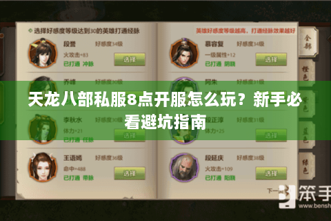 天龙八部私服8点开服怎么玩？新手必看避坑指南