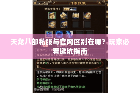 天龙八部私服与官网区别在哪？玩家必看避坑指南