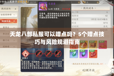 天龙八部私服可以赠点吗？5个赠点技巧与风险规避指南