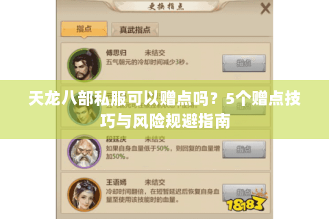 天龙八部私服可以赠点吗？5个赠点技巧与风险规避指南