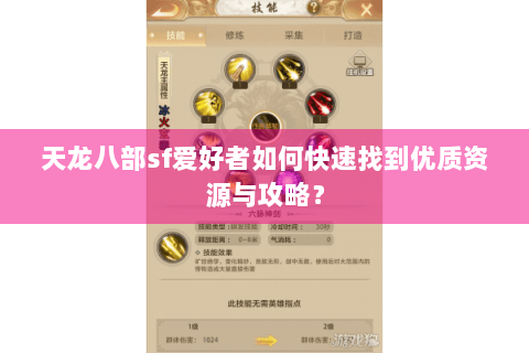 天龙八部sf爱好者如何快速找到优质资源与攻略？