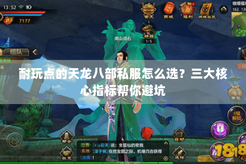 耐玩点的天龙八部私服怎么选?三大核心指标帮你避坑 耐玩点的天龙八部私服怎么选?三大核心指标帮你避坑
