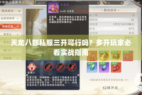 天龙八部私服三开可行吗？多开玩家必看实战指南