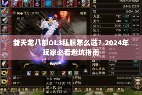 新天龙八部OL3私服怎么选？2024年玩家必看避坑指南
