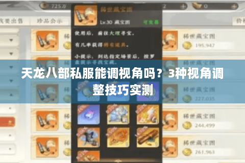 天龙八部私服能调视角吗？3种视角调整技巧实测