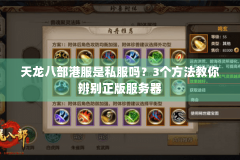 天龙八部港服是私服吗?3个方法教你辨别正版服务器 天龙八部港服是私服吗?3个方法教你辨别正版服务器